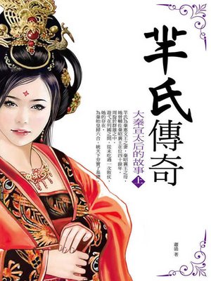 cover image of 羋氏傳奇